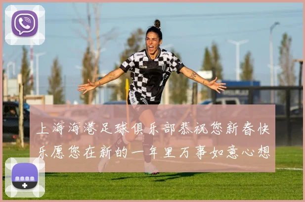 上海海港足球俱乐部恭祝您新春快乐愿您在新的一年里万事如意心想事成