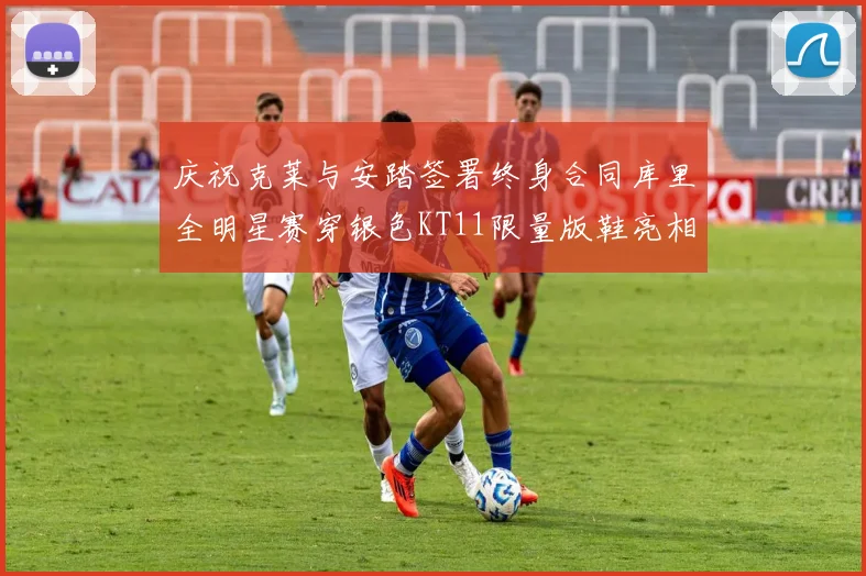 庆祝克莱与安踏签署终身合同库里全明星赛穿银色KT11限量版鞋亮相