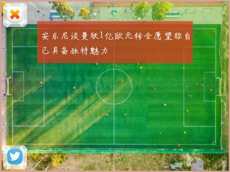 安东尼谈曼联1亿欧元转会愿望称自己具备独特魅力