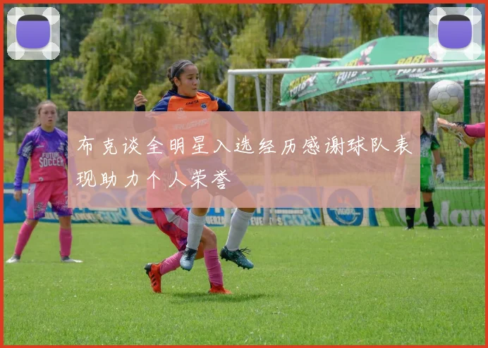 布克谈全明星入选经历感谢球队表现助力个人荣誉