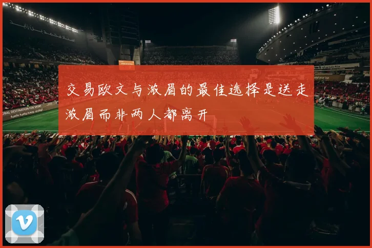 交易欧文与浓眉的最佳选择是送走浓眉而非两人都离开