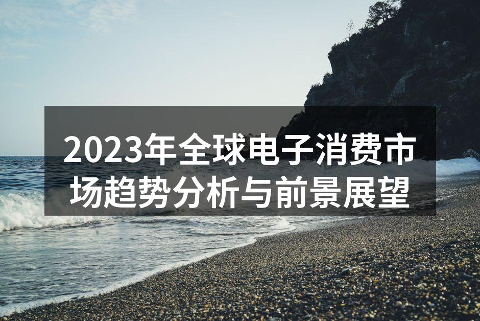 智能家居设备的市场潜力