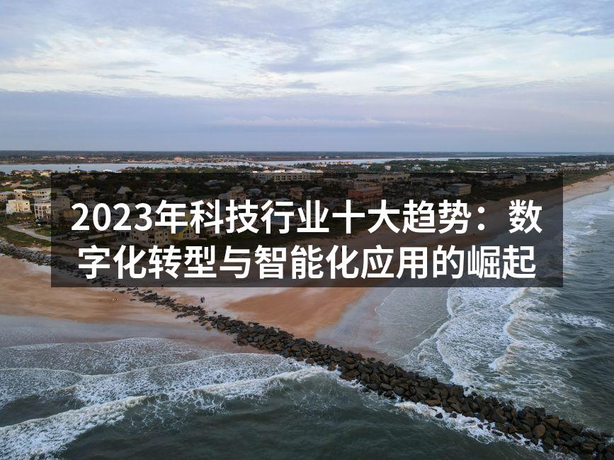 数字化转型的关键技术