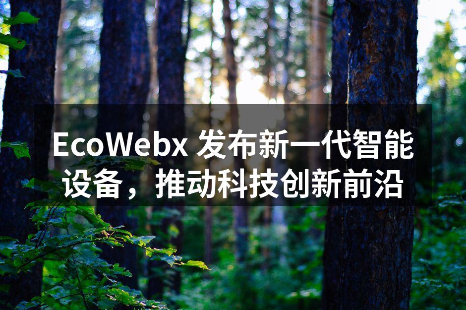 EcoWebx 最新智能设备展示
