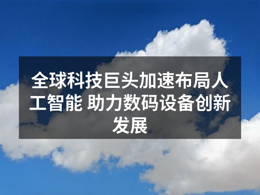 人工智能技术正在变革数码设备