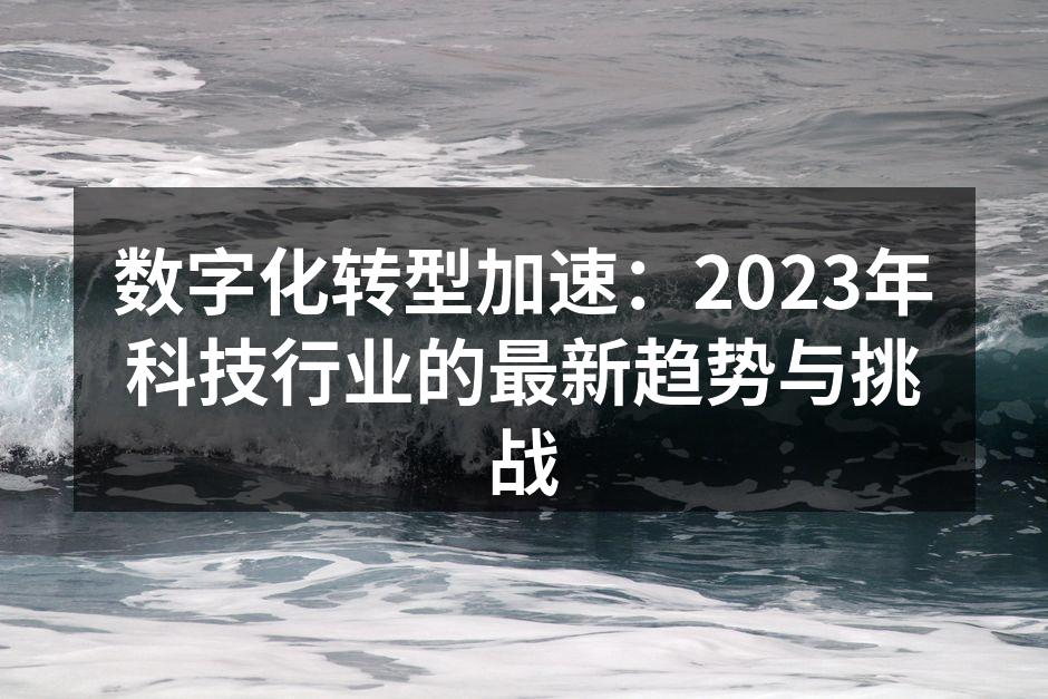 数字化转型的浪潮