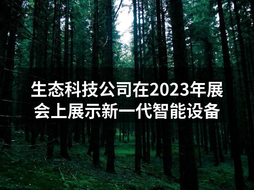 生态科技展台的全景展示