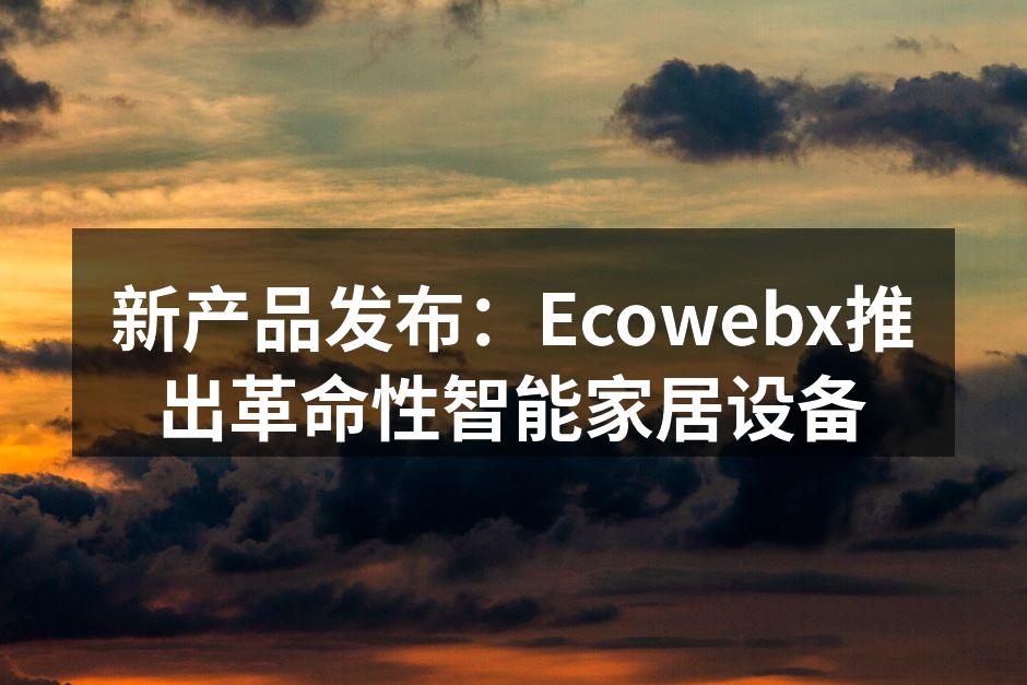 Ecowebx智能家居设备展览现场