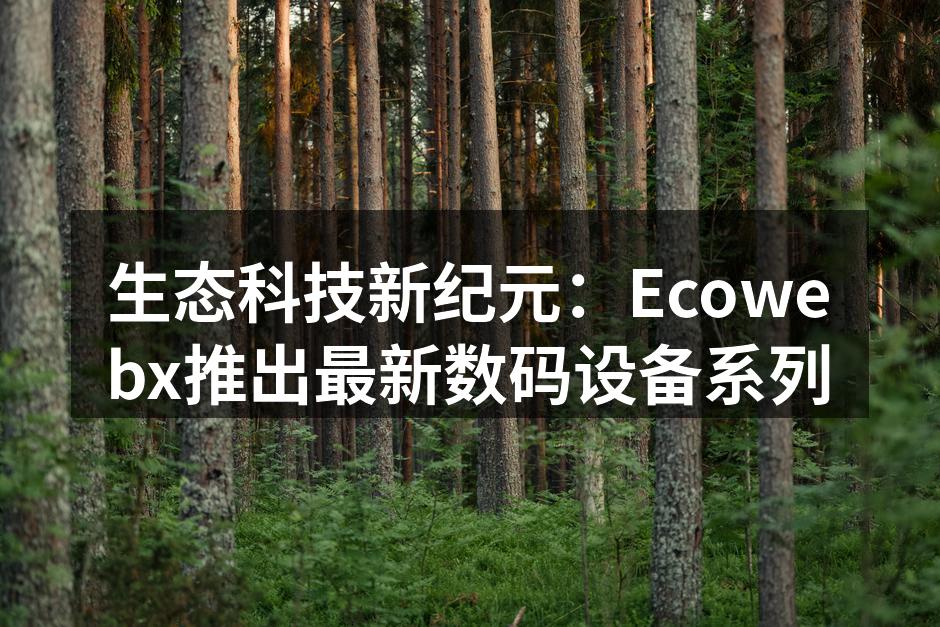 Ecowebx新款智能手机展示