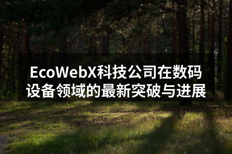 EcoWebX新款智能手机展示